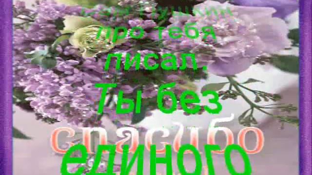 ***ТАНЮША ДОРОГАЯ МОЯ, С ДНЁМ РОЖДЕНИЯ!!!*** смотреть онлайн