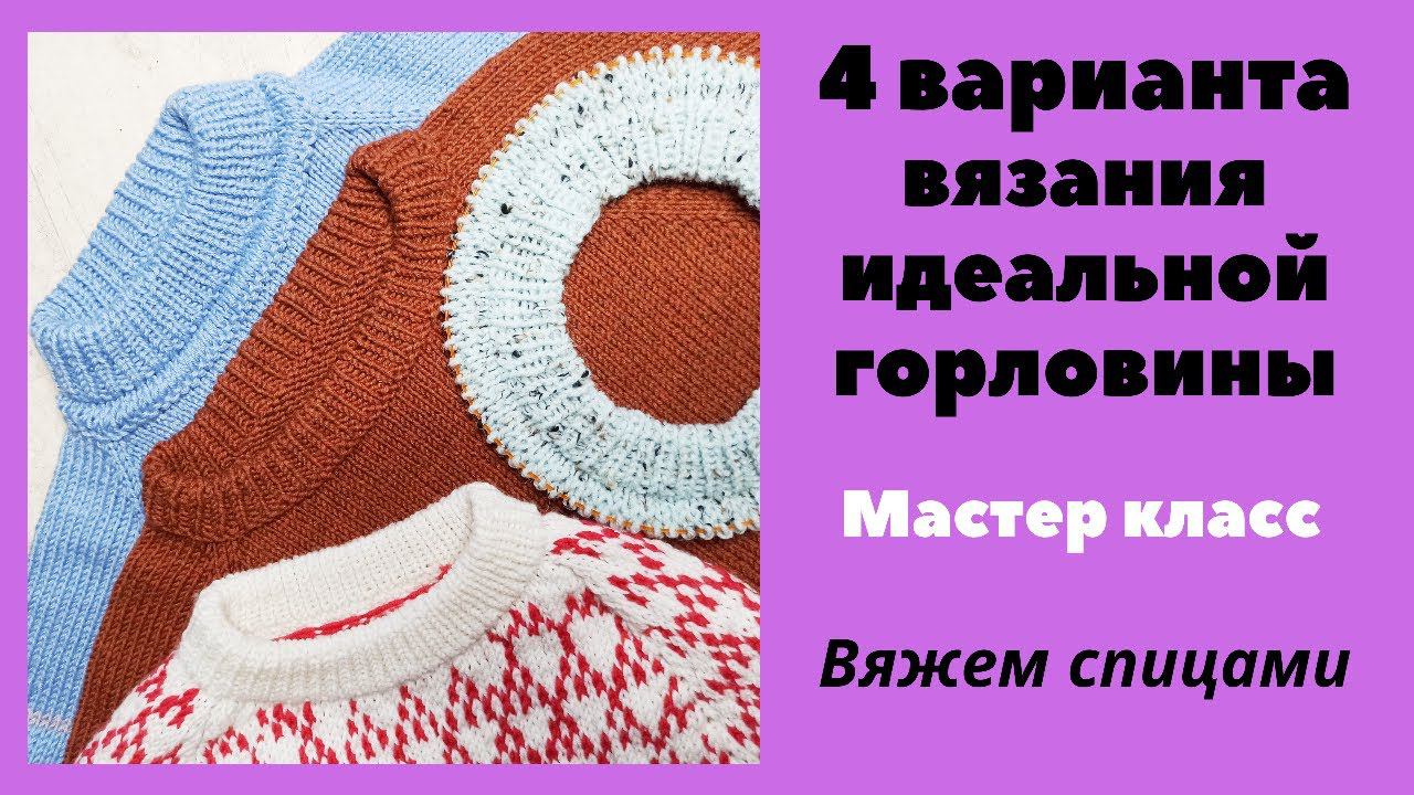 Идеальная горловина - 4 варианта! Выбирайте на свой вкус! Мастер класс смотреть онлайн