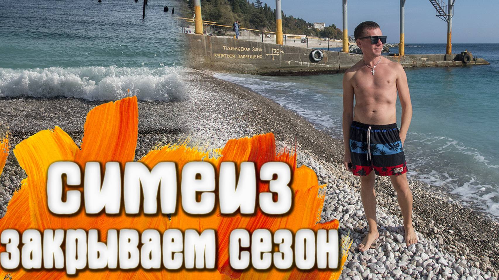 Симеиз КРЫМ Закрываем купальный сезон смотреть онлайн