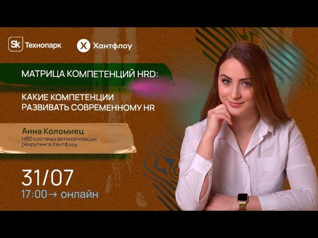 Какие компетенции нужны современному рекрутеру и HR-директору и как их развивать? смотреть онлайн