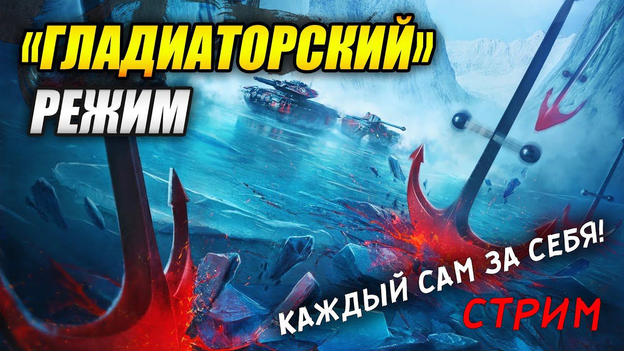 Обкатываю новый режим "ГЛАДИАТОРСКИЙ" (Tanks Blitz | Танки Блиц) смотреть онлайн