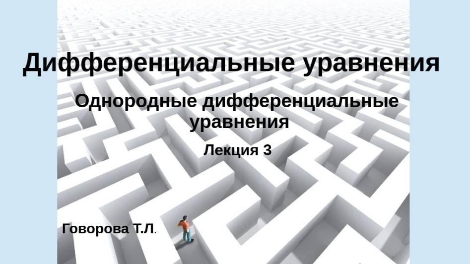 Однородные дифференциальные уравнения 1 порядка смотреть онлайн
