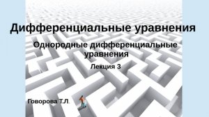 Однородные дифференциальные уравнения 1 порядка