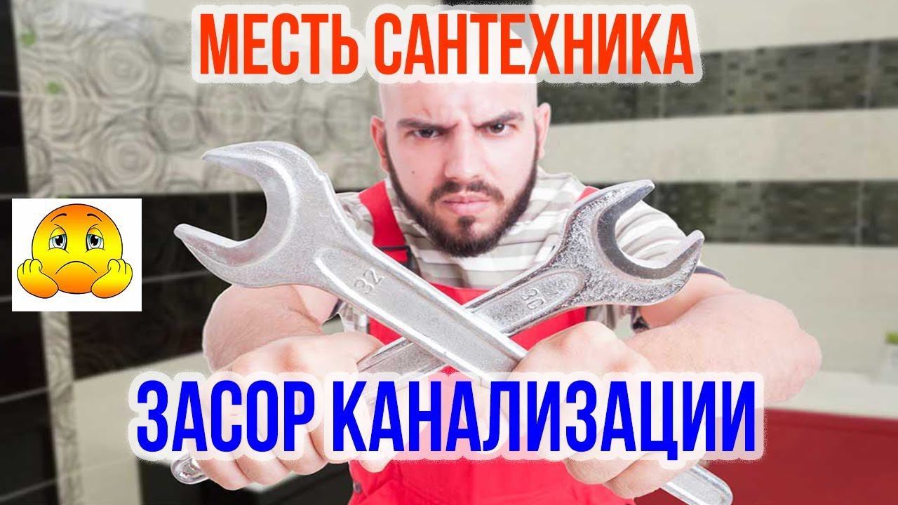 Месть сантехника Засор канализации и что делать, если вашу квартиру залили канализацией смотреть онлайн