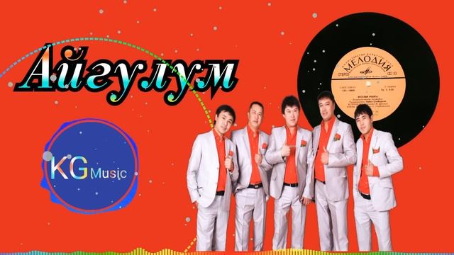 Биз_тобу..... Айгулум