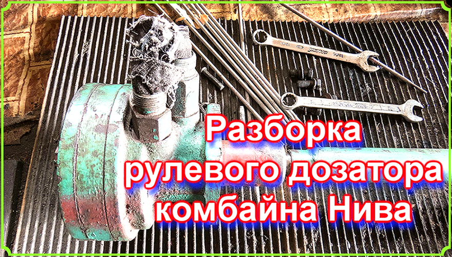 Разборка рулевого дозатора комбайна Нива..mp4 смотреть онлайн