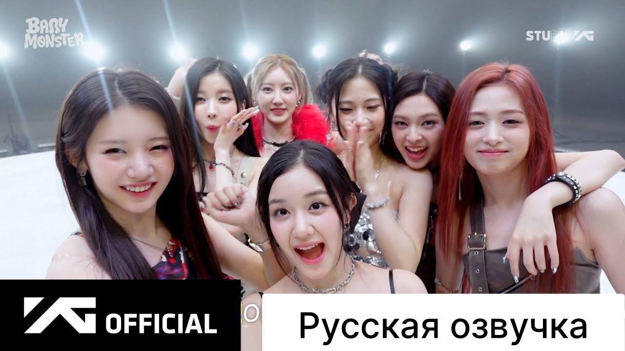 РУССКАЯ ОЗВУЧКА - BABYMONSTER - ‘FOREVER’ ТАНЦЕВАЛЬНОЕ ПЕРФОМАНС ВИДЕО ЗА КУЛИСАМИ смотреть онлайн