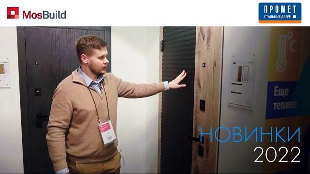 НОВИНКИ ПРОМЕТ НА ВЫСТАВКЕ MOSBUILD 2022