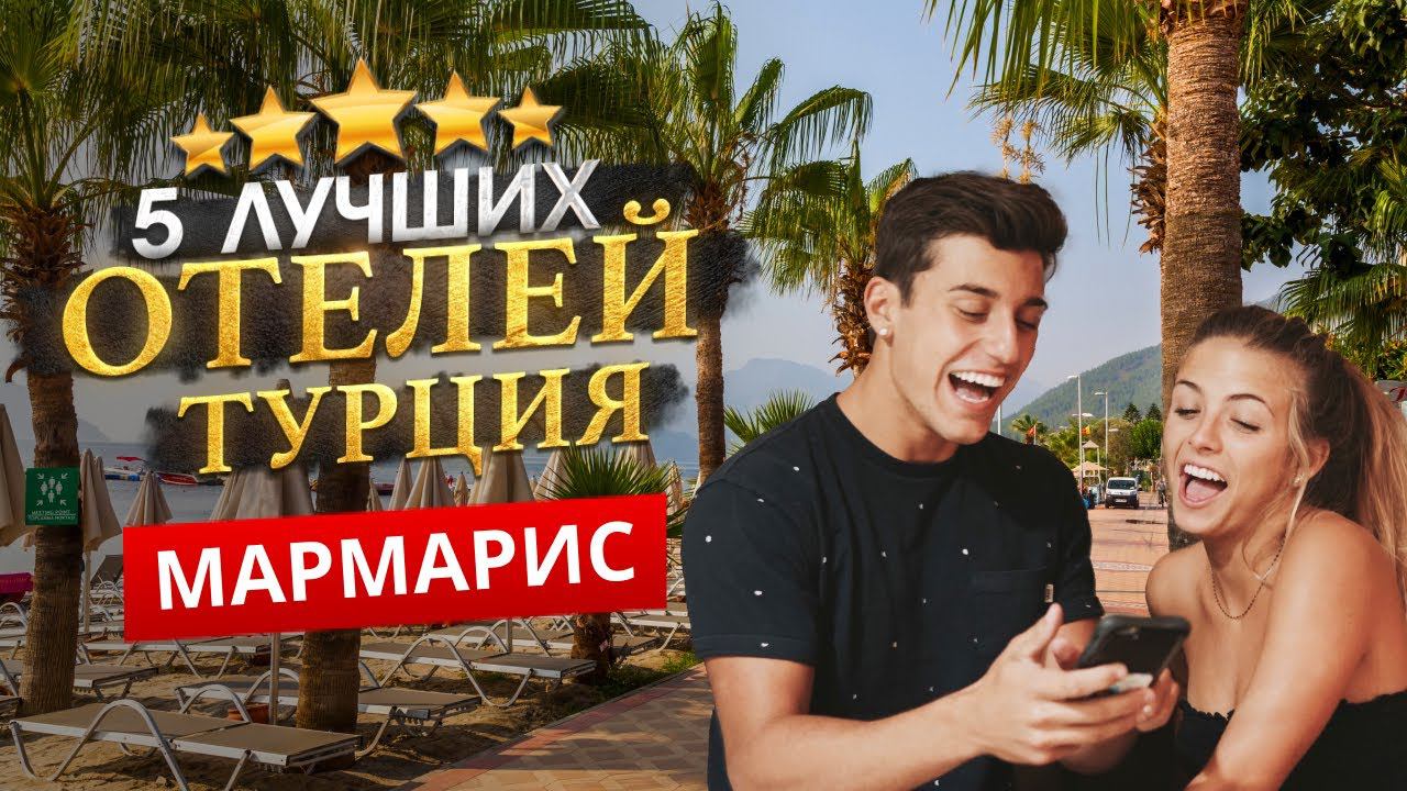 МАРМАРИС, ТУРЦИЯ 2024 ТОП 5 Отелей в МАРМАРИСЕ. Чем заняться и что посмотреть? Окрестности города смотреть онлайн