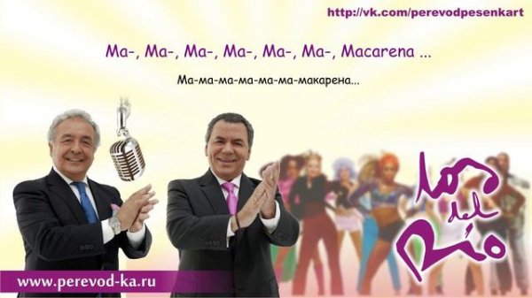 Los del Rio - Macarena с переводом (Lyrics)