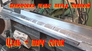 Токарный -шлифока рельс перед сваркой