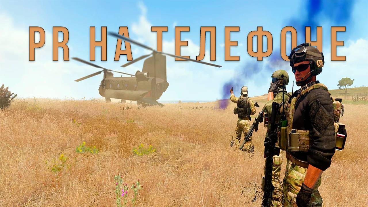 Я попробовал 3 клона Project Reality на телефоне и вот что... смотреть онлайн