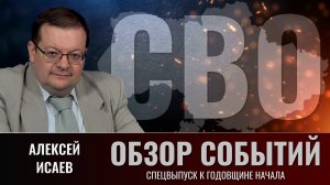 Обзор событий СВО с Алексеем Исаевым. Спецвыпуск к годовщине начала