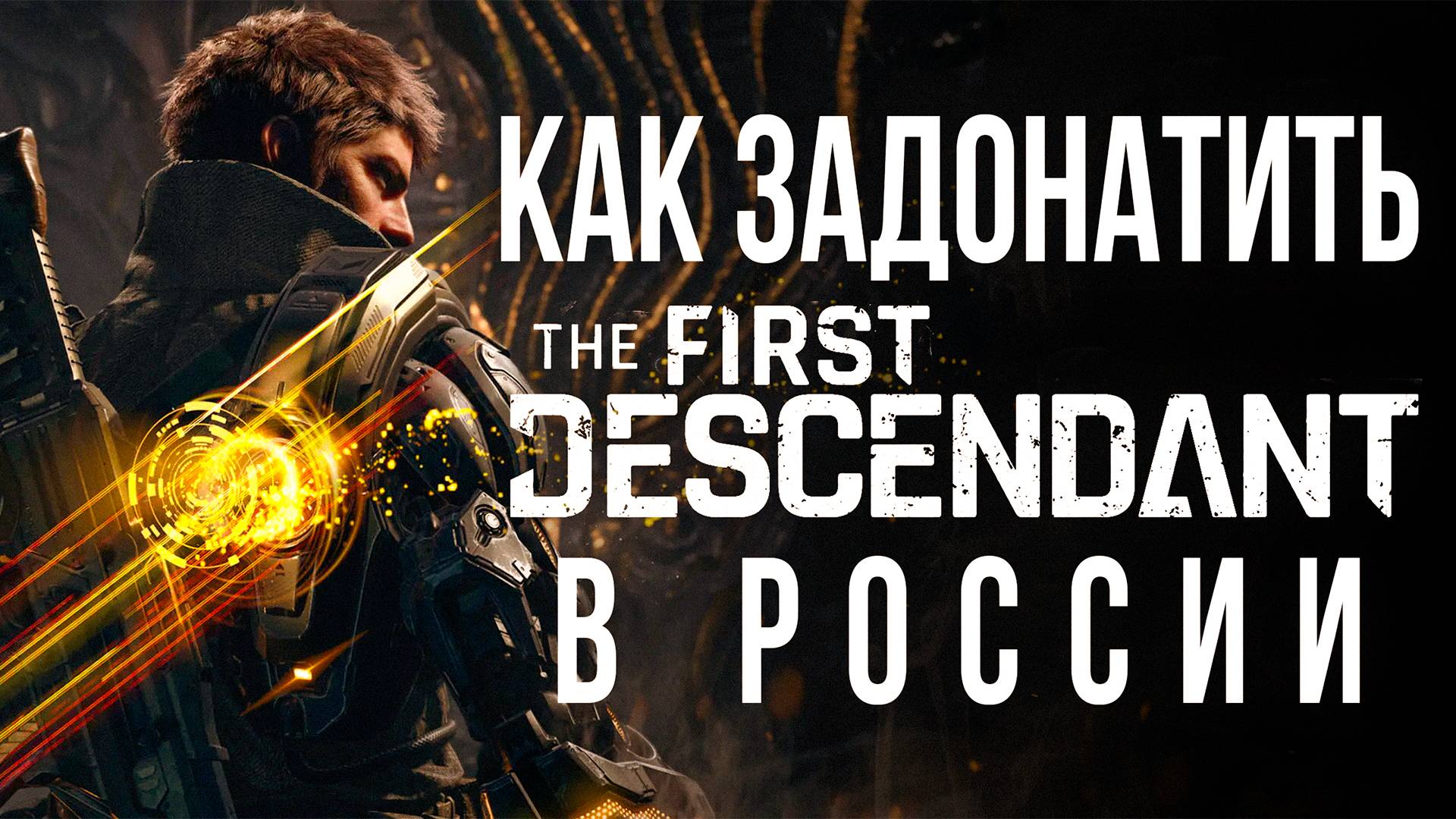 Как задонатить в The First Descendant в России ДОНАТ в The First Descendant смотреть онлайн