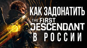 Как задонатить в The First Descendant в России ДОНАТ в The First Descendant