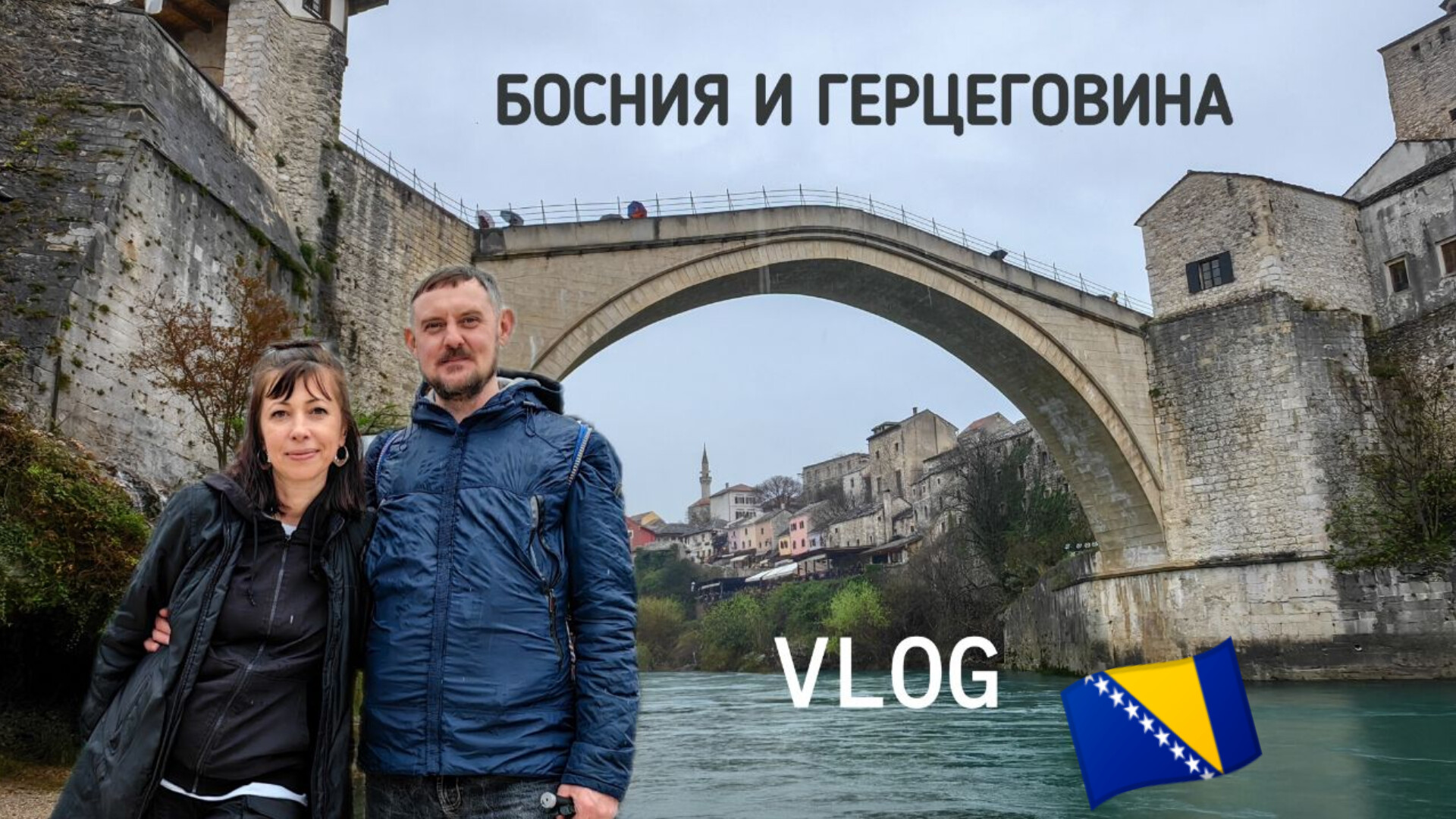 Босния и Герцеговина. Красивейшая, малоизвестная и недооценённая страна Европы. Наш влог. смотреть онлайн