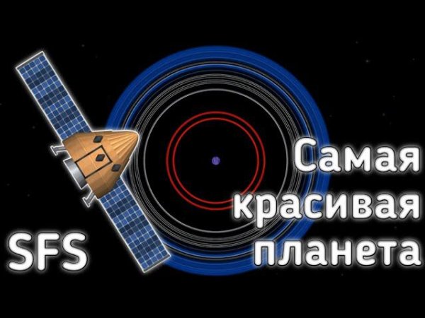 Планета Snus? Самая красивая планета в Spaceflight Simulator!