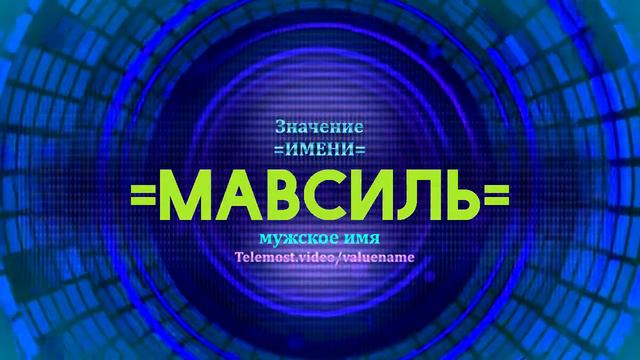 Значение имени Мавсиль - Тайна имени смотреть онлайн