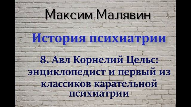 Максим Малявин. История психиатрии 8 смотреть онлайн