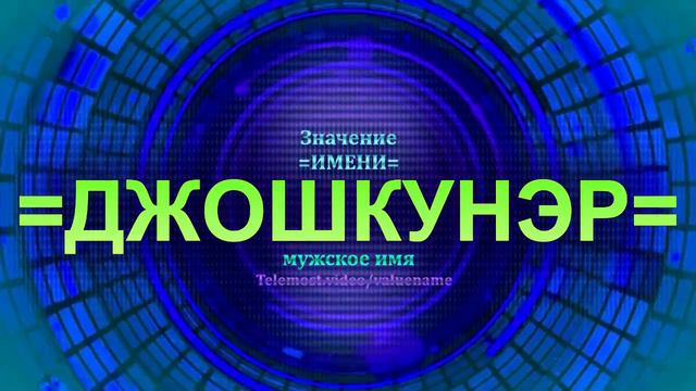 Значение имени Джошкунэр - Тайна имени - Мужское имя смотреть онлайн