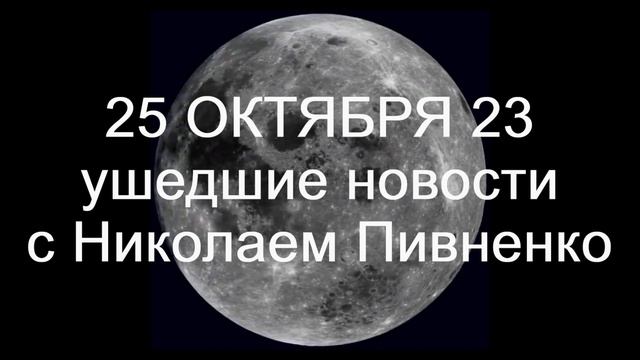 25 ОКТЯБРЯ 2023 - УШЕДШИЕ НОВОСТИ с НИКОЛАЕМ ПИВНЕНКО смотреть онлайн