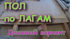 ПОЛЫ по лагам в КВАРТИРЕ, своими руками. Бюджетный вариантт