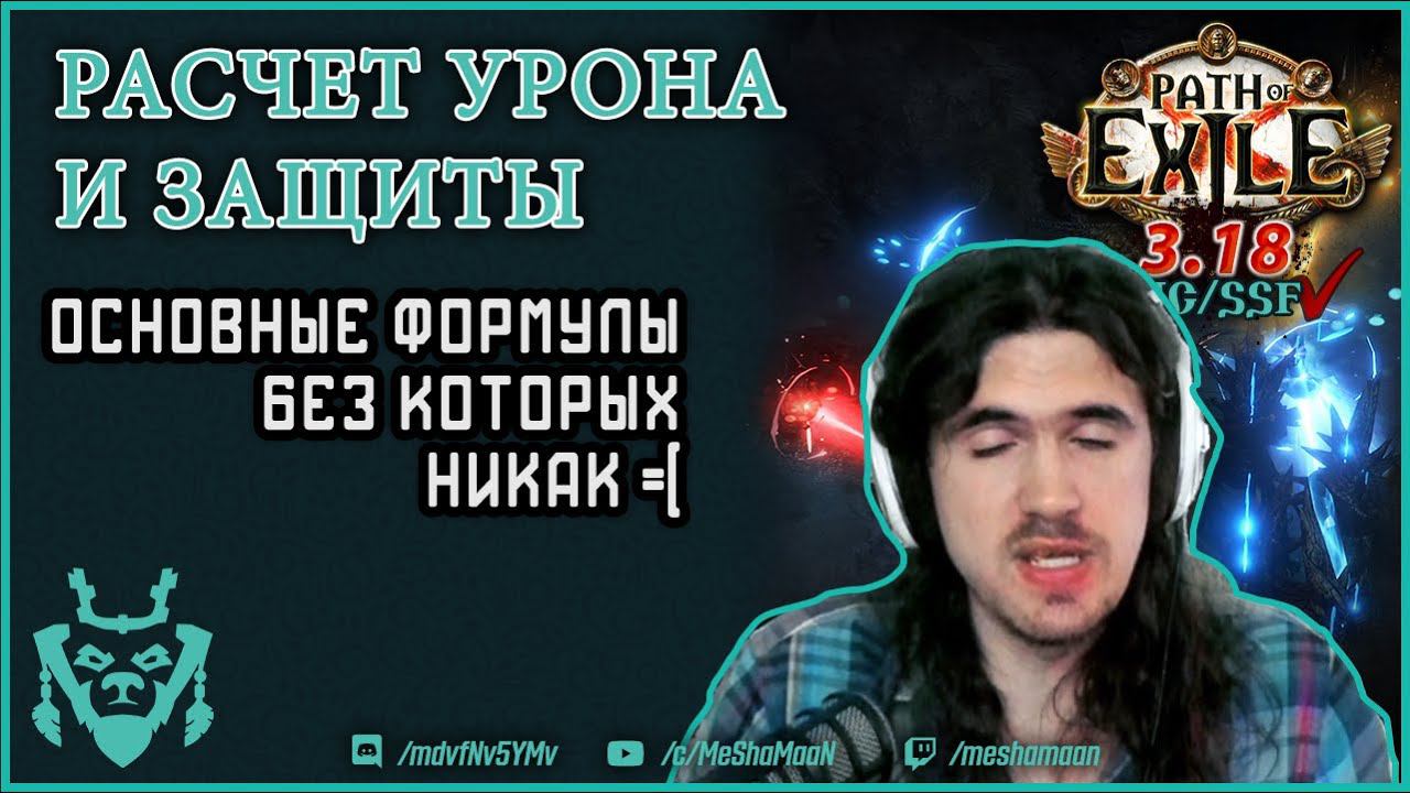 Расчет урона и защиты в ПоЕ || Path of exile 3.18 Sentinel смотреть онлайн