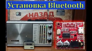 Радиоприёмник «SOKOL-308».  Установка Bluetooth . Сага о Соколах . Часть № 8 . (Видео 4К)