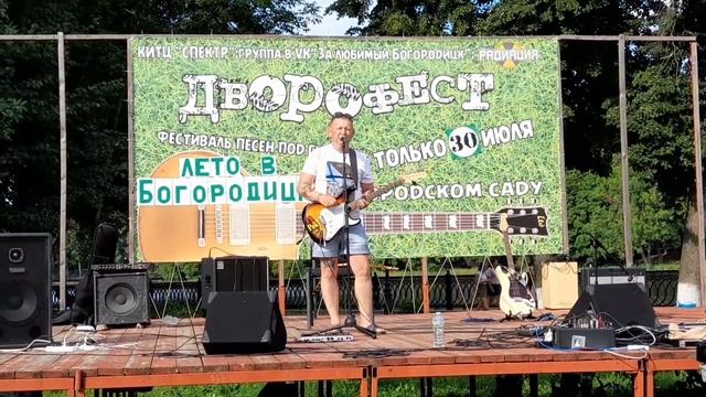 Фестиваль "ДВОРОФЕСТ" г.Богородицк 30 июля 2022 года Александр Митюшин (Рок-ТуСа) смотреть онлайн