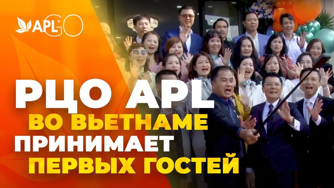 РЦО APL ВО ВЬЕТНАМЕ ПРИНИМАЕТ ПЕРВЫХ ГОСТЕЙ смотреть онлайн