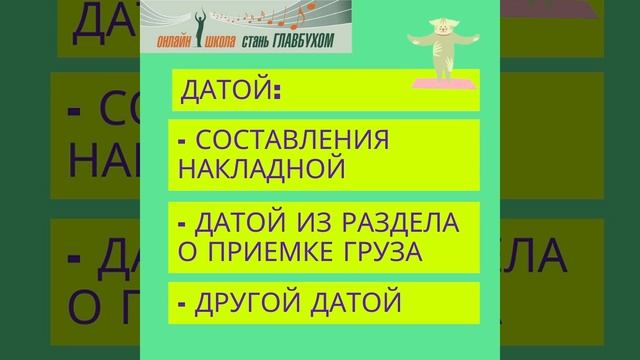 Вопрос. Какой датой приходовать товар. БУХЗАРЯДКА №3. Курсы для начинающих бухгалтеров. Бухучет. смотреть онлайн