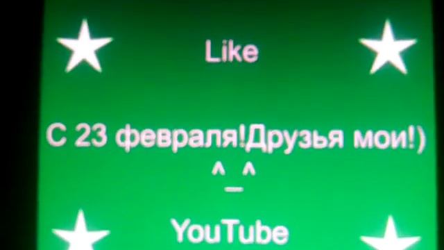 С 23 февраля!Смотреть до конца!) смотреть онлайн
