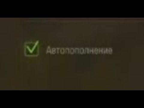 Автопополнение