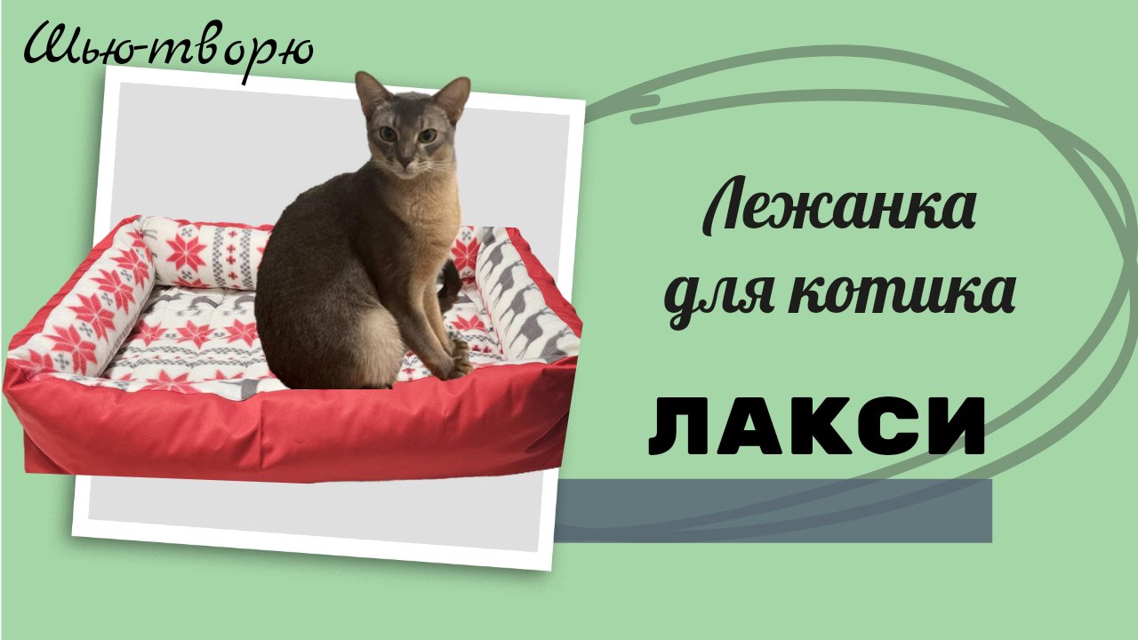 Подарок для кота. Пошив лежанки для домашнего любимца. смотреть онлайн
