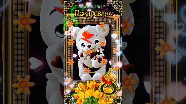 #поздравление #8 Марта #для подруги смотреть онлайн