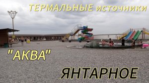 Термальный источник АКВА (новый) Янтарный Кабардино-Балкария. Краткий и честный обзор.