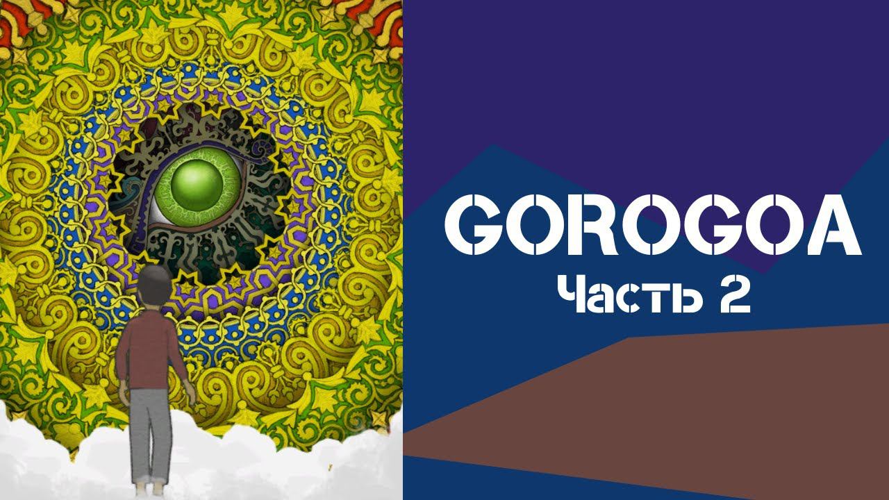 Игробзор. Gorogoa: Финал смотреть онлайн
