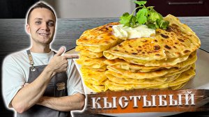 КЫСТЫБЫЙ с Картофелем. Национальное Татарское блюдо. Рецепт лепешек с начинкой| Шеф Дмитрий