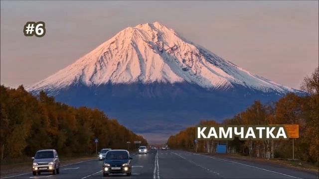 #15. ТОП-20 Самых красивых дорог России