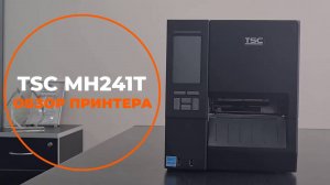 Промышленный принтер этикеток TSC MH241T
