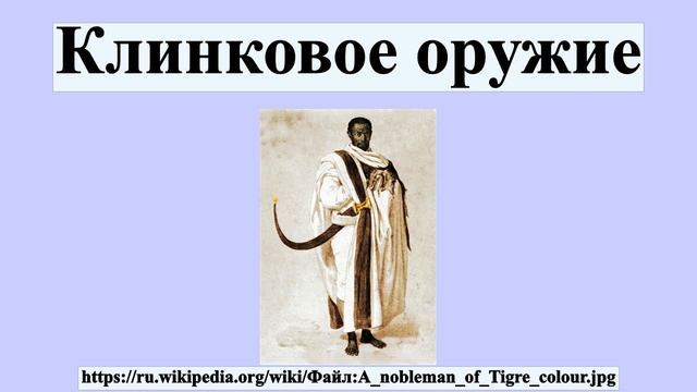Клинковое оружие