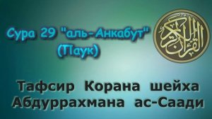 29. Тафсир суры аль-Анкабут (Паук)