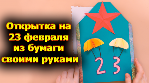 Открытка на 23 февраля из бумаги своими руками, открытка для папы на 23 февраля