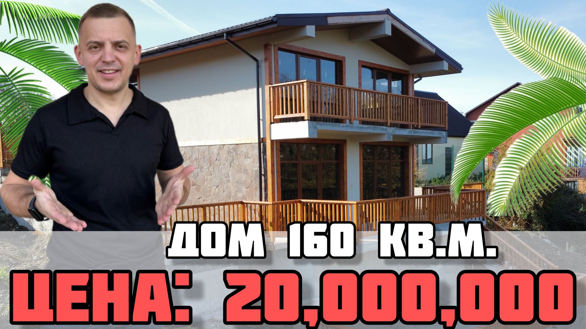 Дом в Сочи с видом на море и горы в окружении национального парка. смотреть онлайн