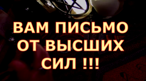 ВАМ ПИСЬМО ОТ ВЫСШИХ СИЛ✨В ЧЕМ ВАС ХОТЯТ УСПОКОИТЬ❓ЧТО ПРЕДОТВРАТИТЬ✨О ЧЕМ ПРЕДУПРЕДИТЬ❗ таро