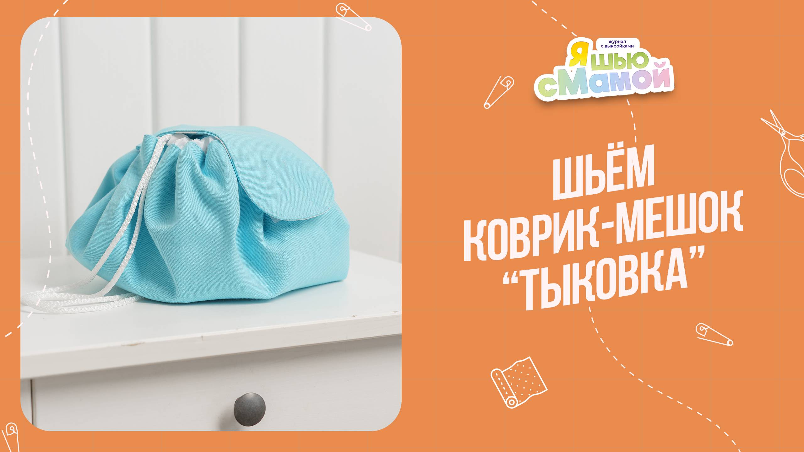 Коврик-мешок "ТЫКОВКА". Журнал "Я шью с мамой"
