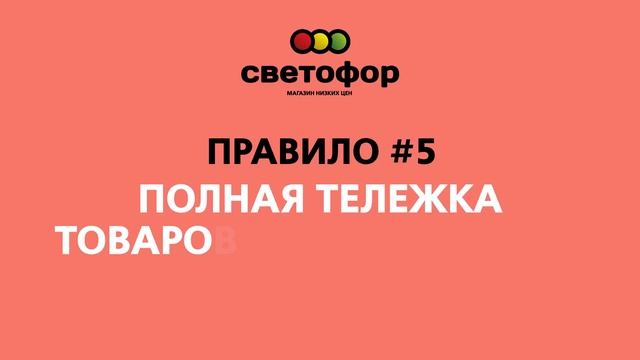 Магазин Низких Цен "Светофор". Правило #5: Полная тележка товаров - это не значит пустой кошелек смотреть онлайн