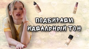 Классификации тональных средств. Как подобрать тон