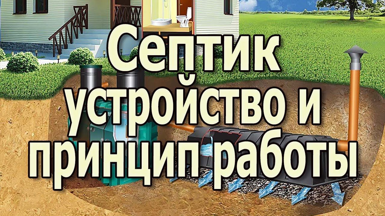 Устройство септика для дома и дачи. Работа септика для дома. смотреть онлайн