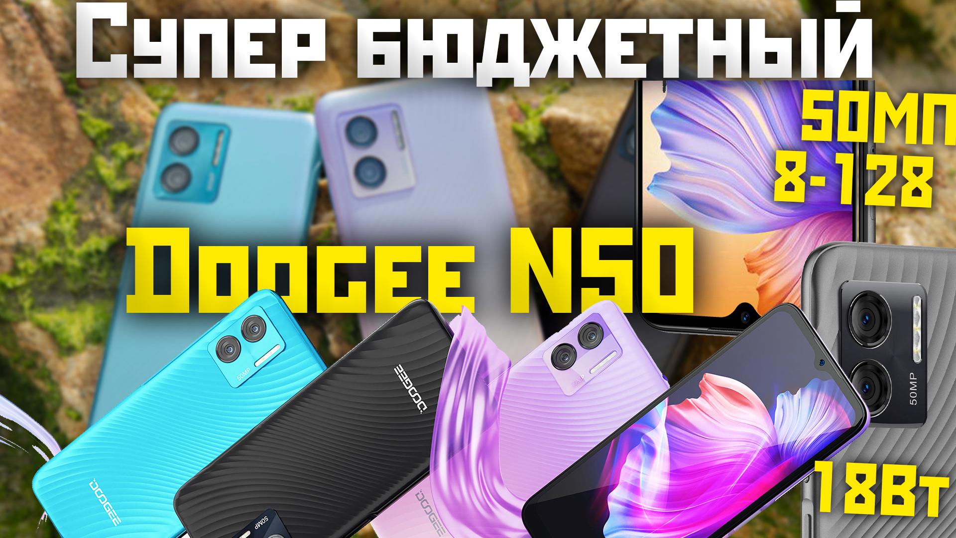 Супер Бюджетный смартфон Doogee N50 - камера 50МП, 8128, быстрая зарядка, Android 13 смотреть онлайн